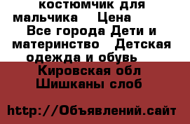 костюмчик для мальчика  › Цена ­ 500 - Все города Дети и материнство » Детская одежда и обувь   . Кировская обл.,Шишканы слоб.